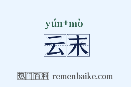 云末是什么意思的图片